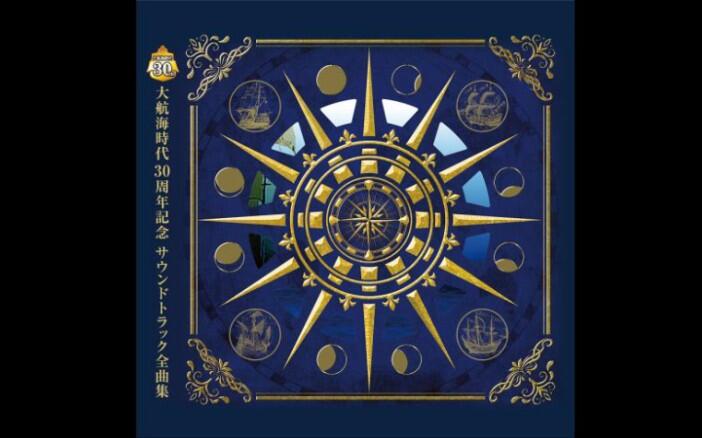 大航海时代3原声集丨大航海时代30周年纪念完全版原声集丨大航海時代30