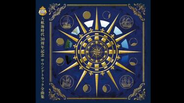 大航海时代3原声集丨大航海时代30周年纪念完全版原声集丨大航海時代30