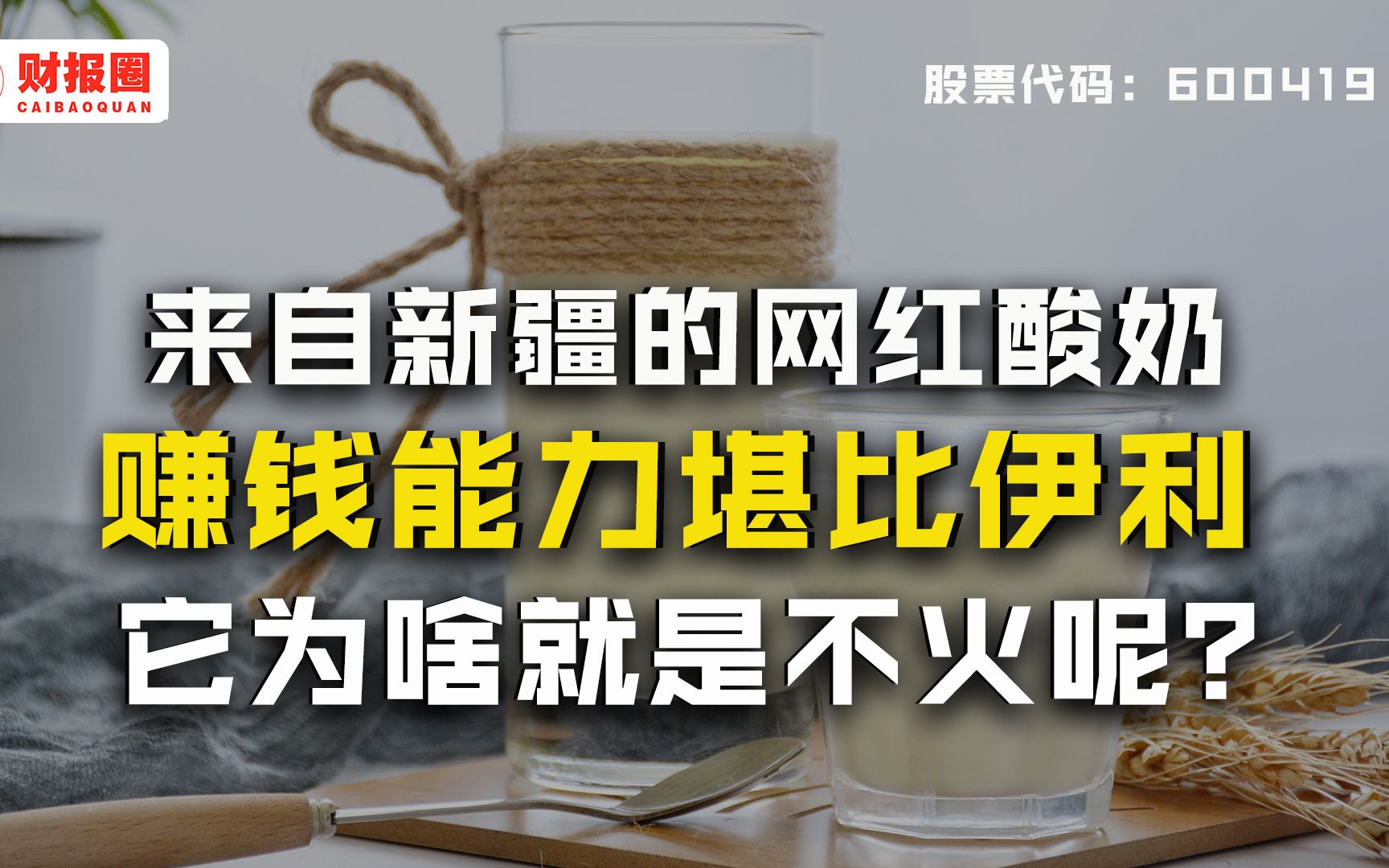 天润乳业:小伊利因“网红酸奶”出名,却因规模太小不被重视,未来可期吗?哔哩哔哩bilibili