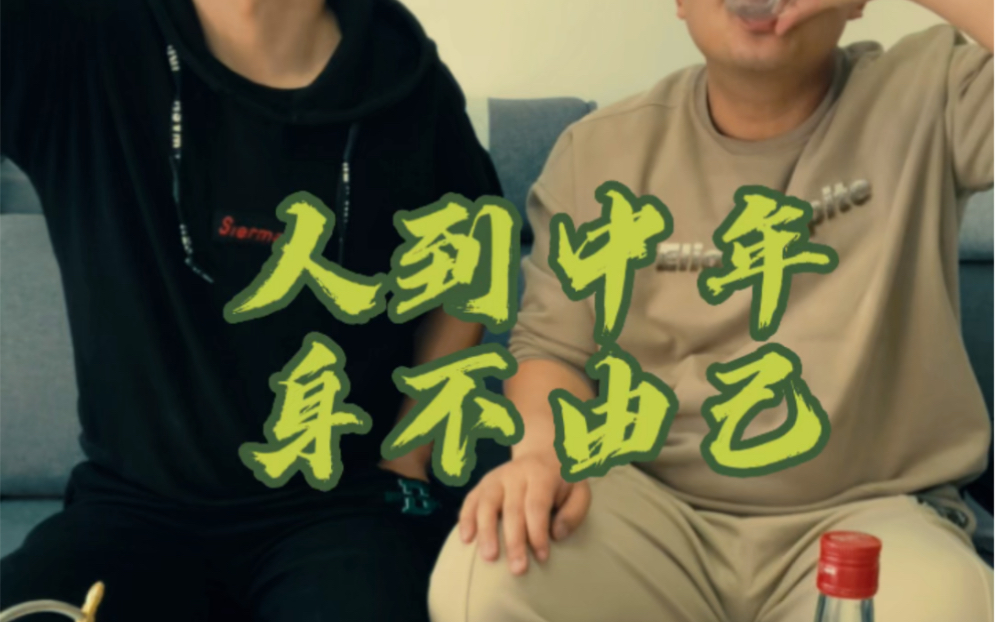 人到中年,身不由己