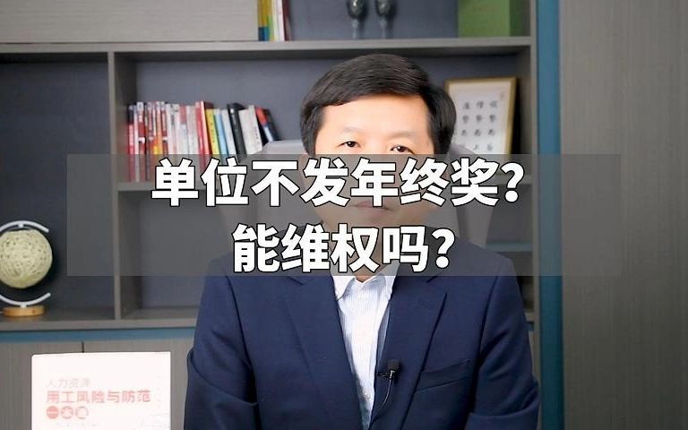 单位不发年终奖?能维权吗?哔哩哔哩bilibili