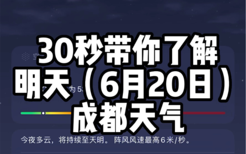 [图]成都明天上午还凉快，下午可能露一点点太阳