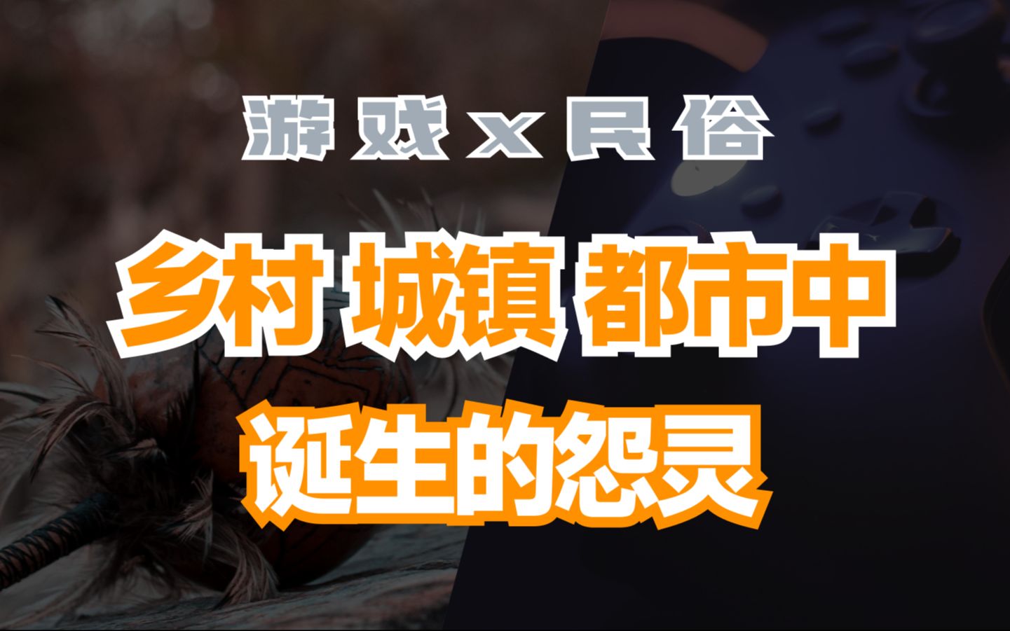 【游戏民俗学】怨灵的诞生场域:乡村、城镇与都市单机游戏热门视频