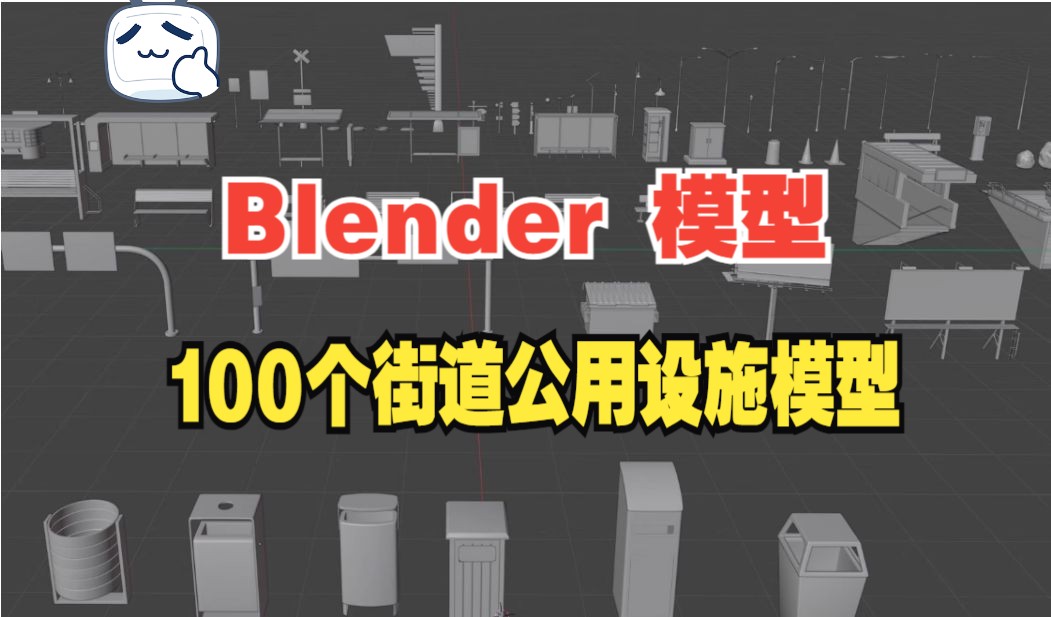 【Blender 模型推荐】100个城市街道中常见的公用设施3D模型哔哩哔哩bilibili