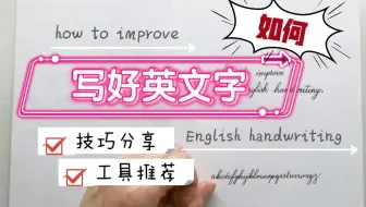 乐布朗 适合你的英文字体 自制英文练习字帖 英文字体练习方法心得 哔哩哔哩 Bilibili