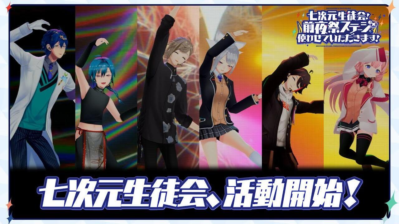 七次元学生会、活动开始！ 【#にじFes2025_前夜祭Special Edit Ver.】_
