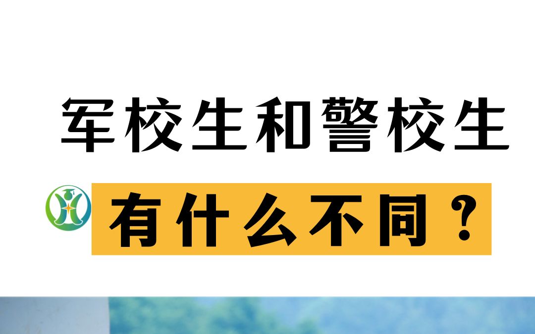 [图]普·军校生和警校生有什么不同？报考哪一个更好？