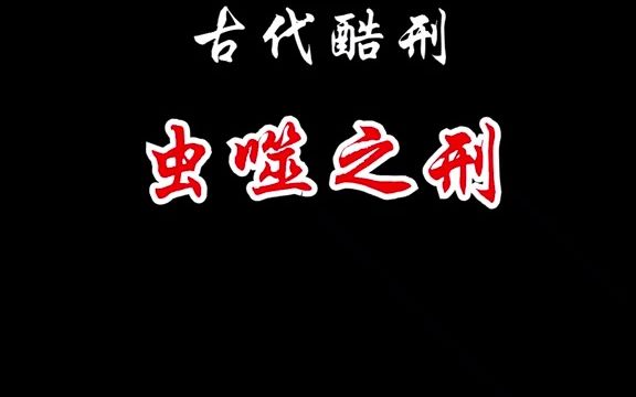 虫噬之刑有多痛苦哔哩哔哩bilibili