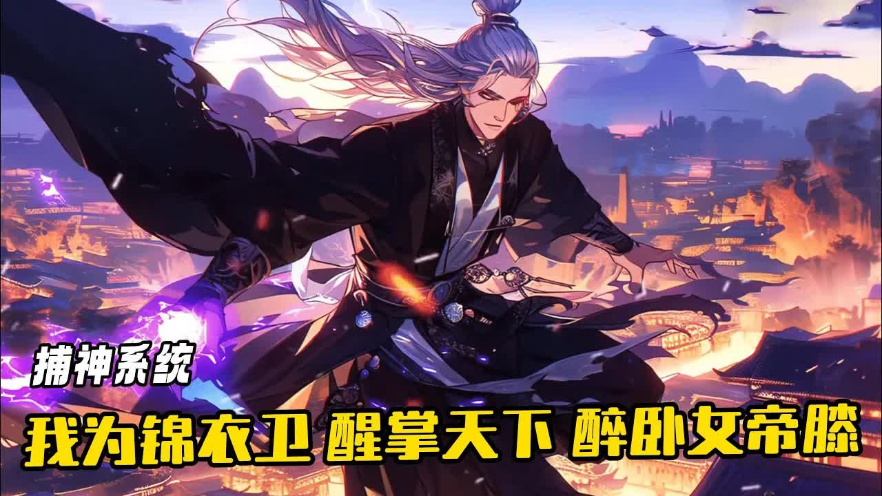 武侠之捕神系统