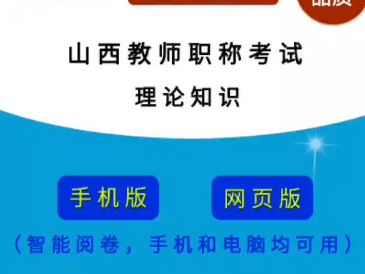 山西省教师职称考试(理论知识)在线题库哔哩哔哩bilibili