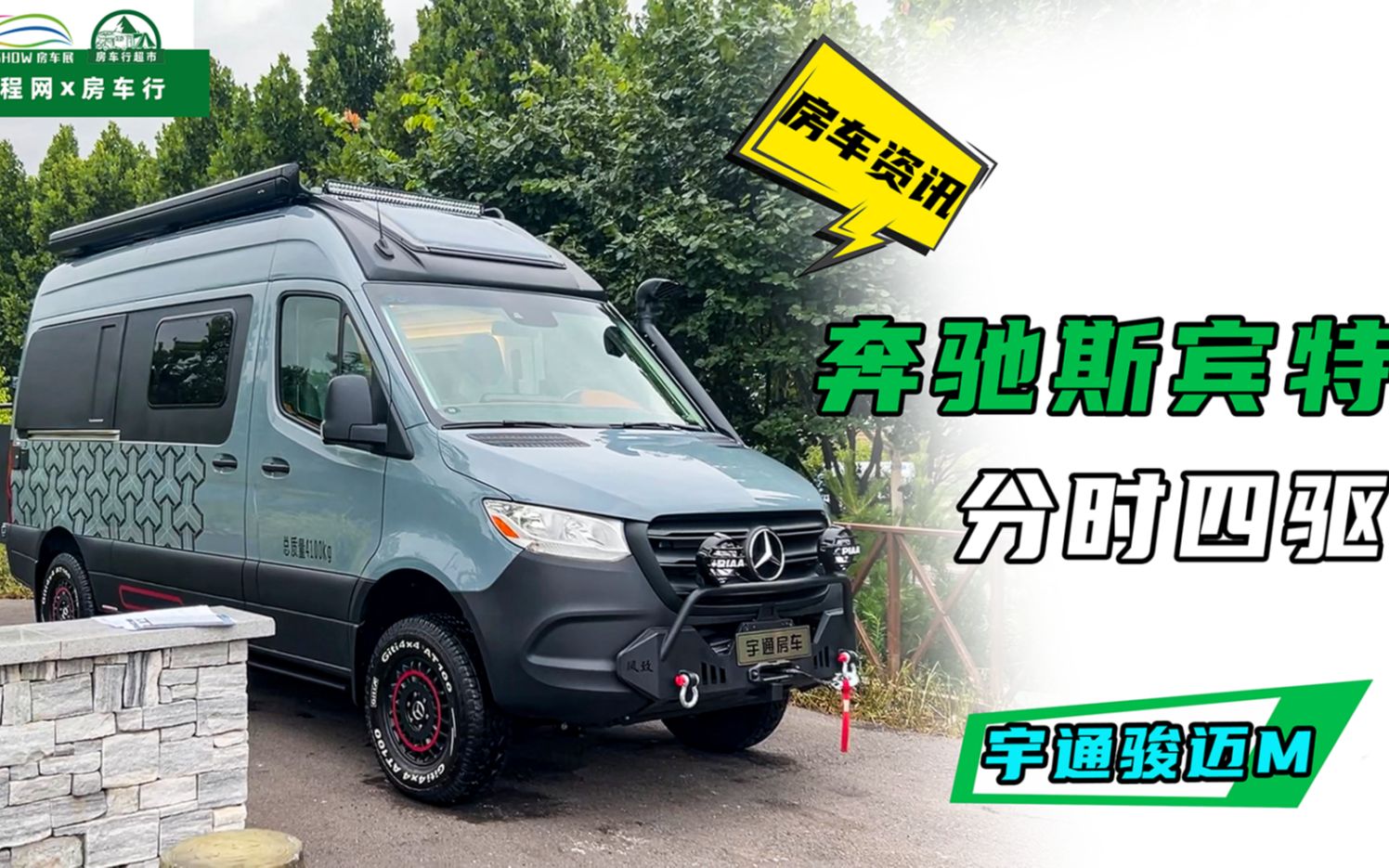 硬核奔驰sprinter四驱底盘,用野性和精致向生活致敬