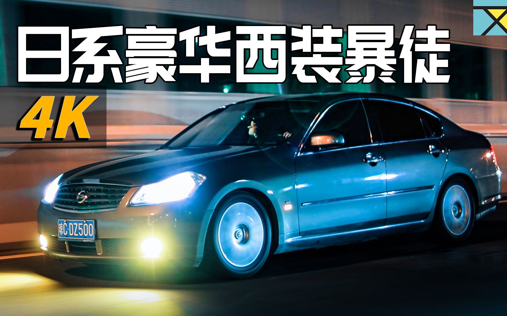 4knissanfuga日产风雅一指绞牙行走姿态