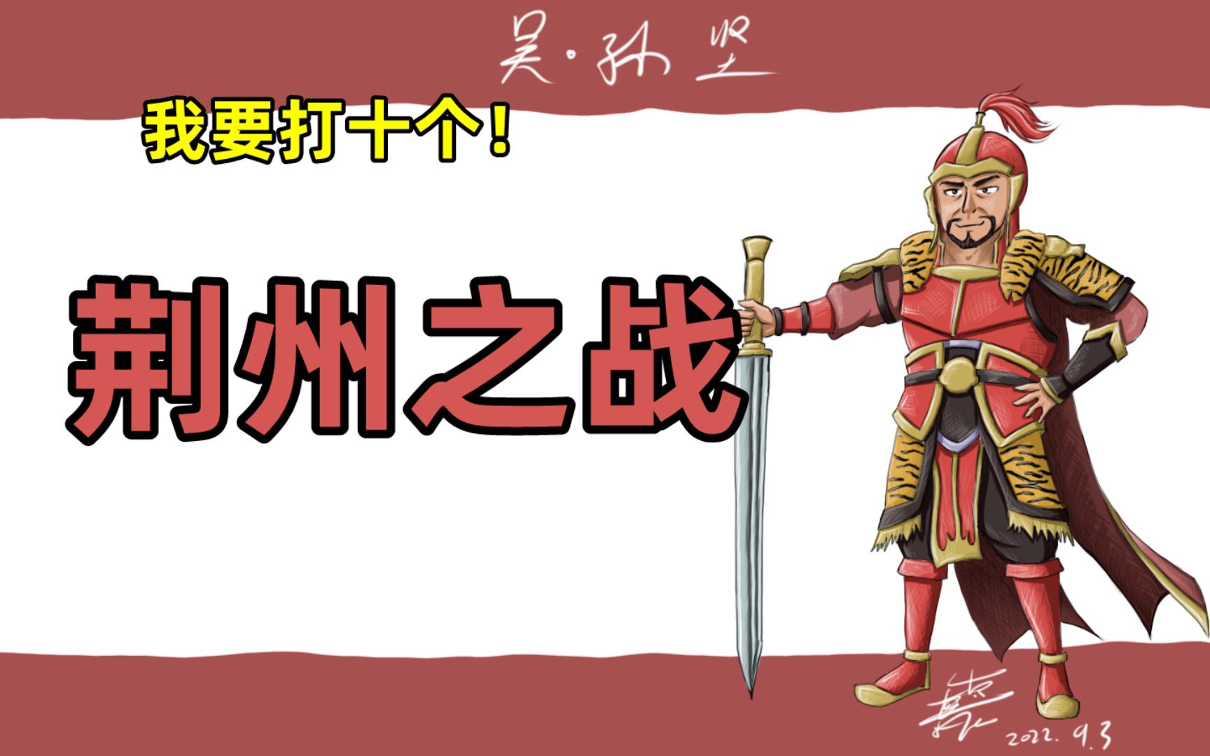 我要打十个!真三国无双4sp·孙坚传3·荆州之战