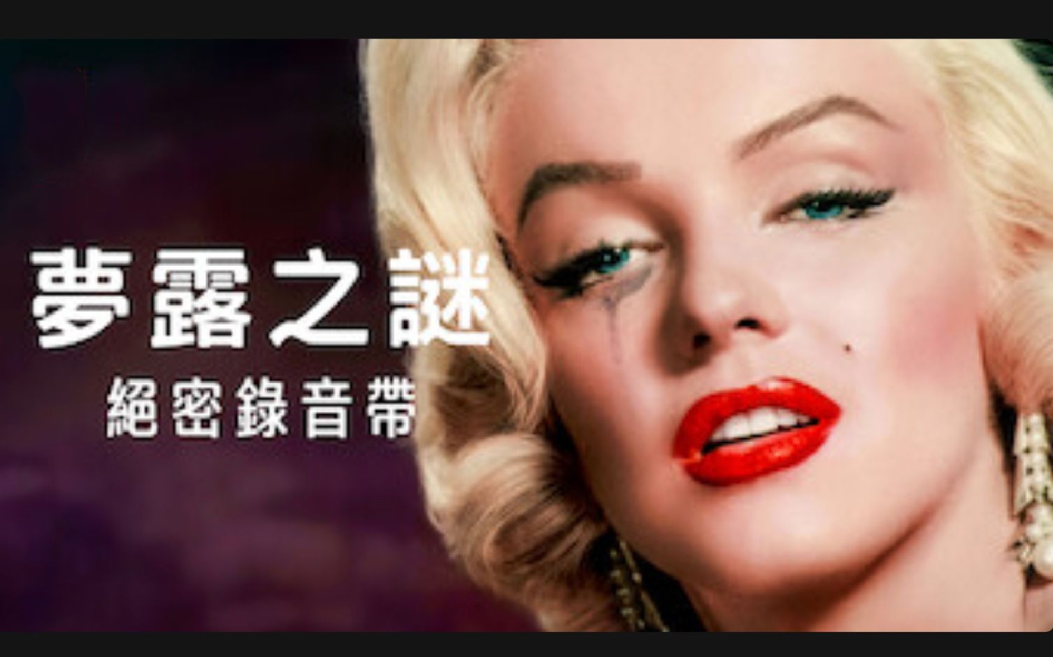 梦露之谜:绝密录音带 1080P中英文双语字幕 The Mystery of Marilyn Monroe哔哩哔哩bilibili