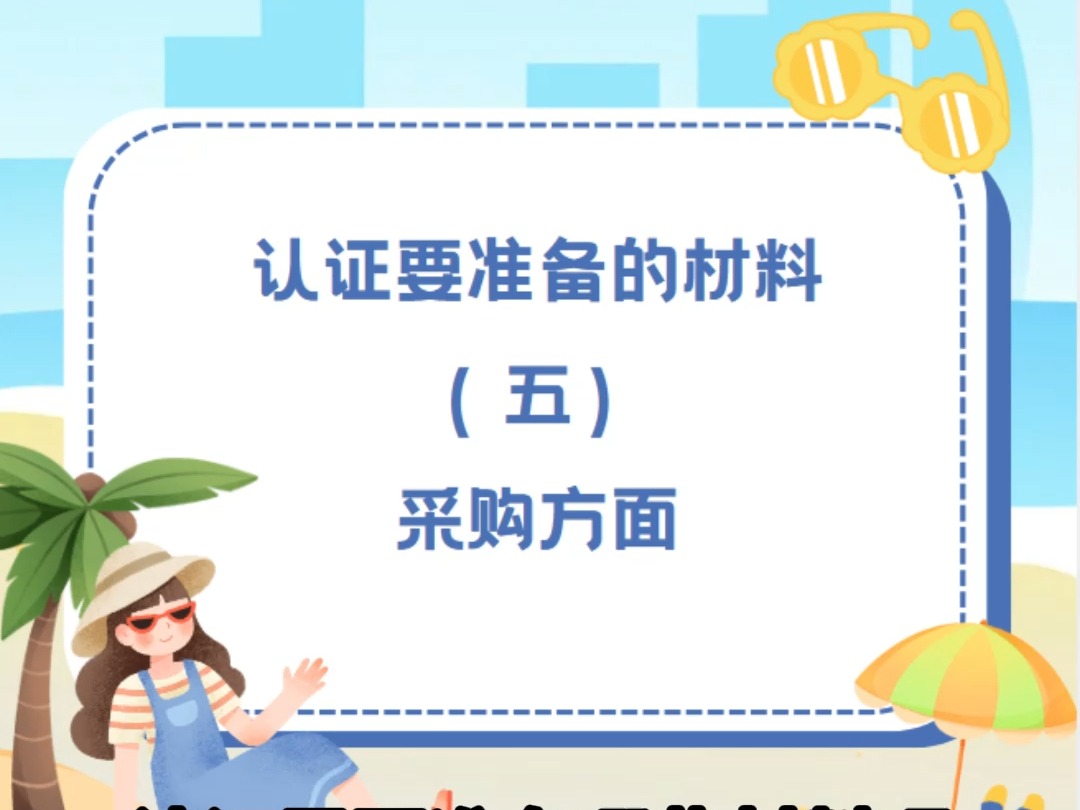 企业认证材料之采购方面哔哩哔哩bilibili