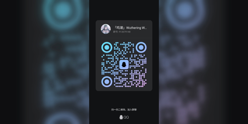 鸣潮交流新群筹备喵,有看板娘哦!