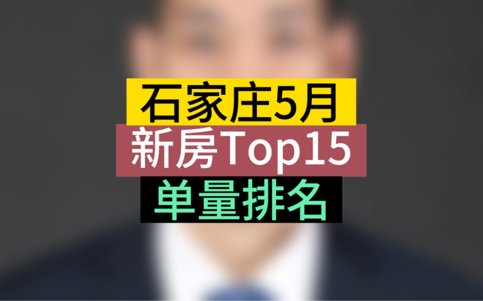 石家庄5月新房单量排名Top15#石家庄房产 #石家庄买房 #新房销量排名哔哩哔哩bilibili