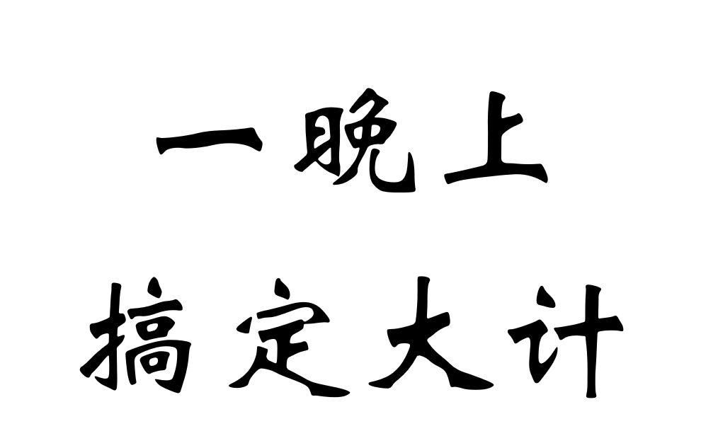 [图]拯救你的大计——To深大同学