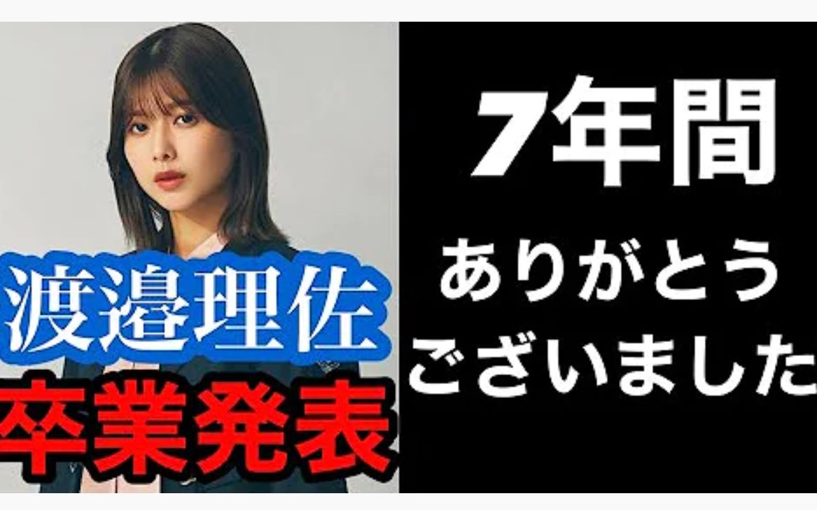 【樱坂46】渡边理佐在1月24日晚上宣布毕业!她也成为了2022年首位正式官宣毕业的坂道系成员𐟘�”哩哔哩bilibili