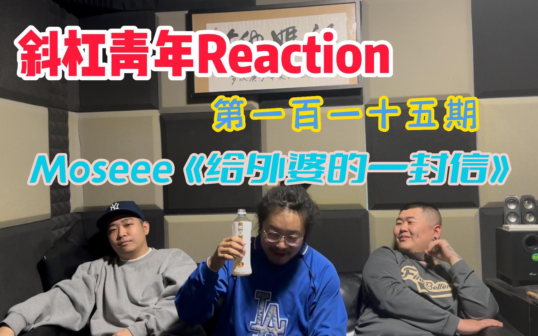 斜杠青年Reaction第一百一十五期/Moseee《给外婆的一封信》内容深入人心,传承并使用民族的语言是我们应该延续的哔哩哔哩bilibili