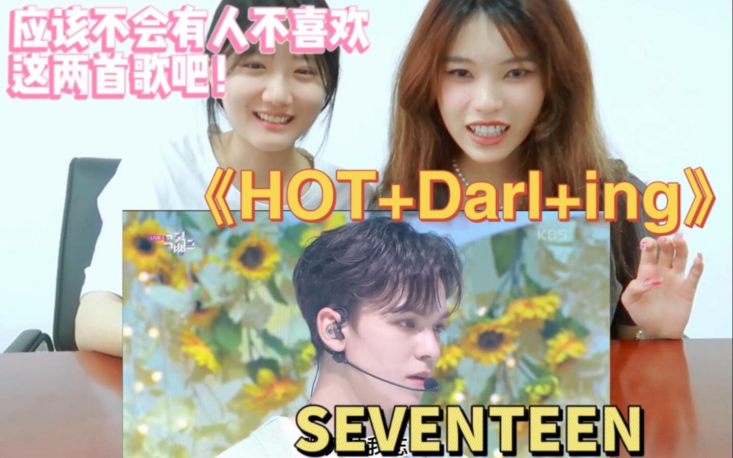 [图]【路人reaction】（SEVENTEEN）新回归的新舞台真的很喜欢！应该不会有人不喜欢吧！