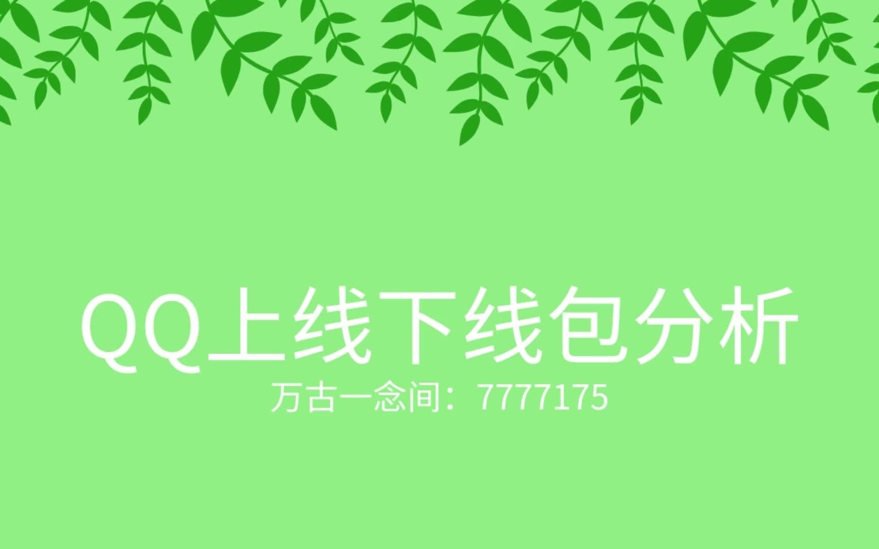 [图]第17节课：QQAndroid协议上线下线包分析