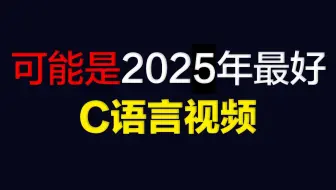 C语言编程2025C语言零基础视频教程C语言入门初学者小白C语言考研C语言专升本C语言期末考试不挂科C语言程序设计C语言黑马二级考试突击C语言视频教程谭浩强）