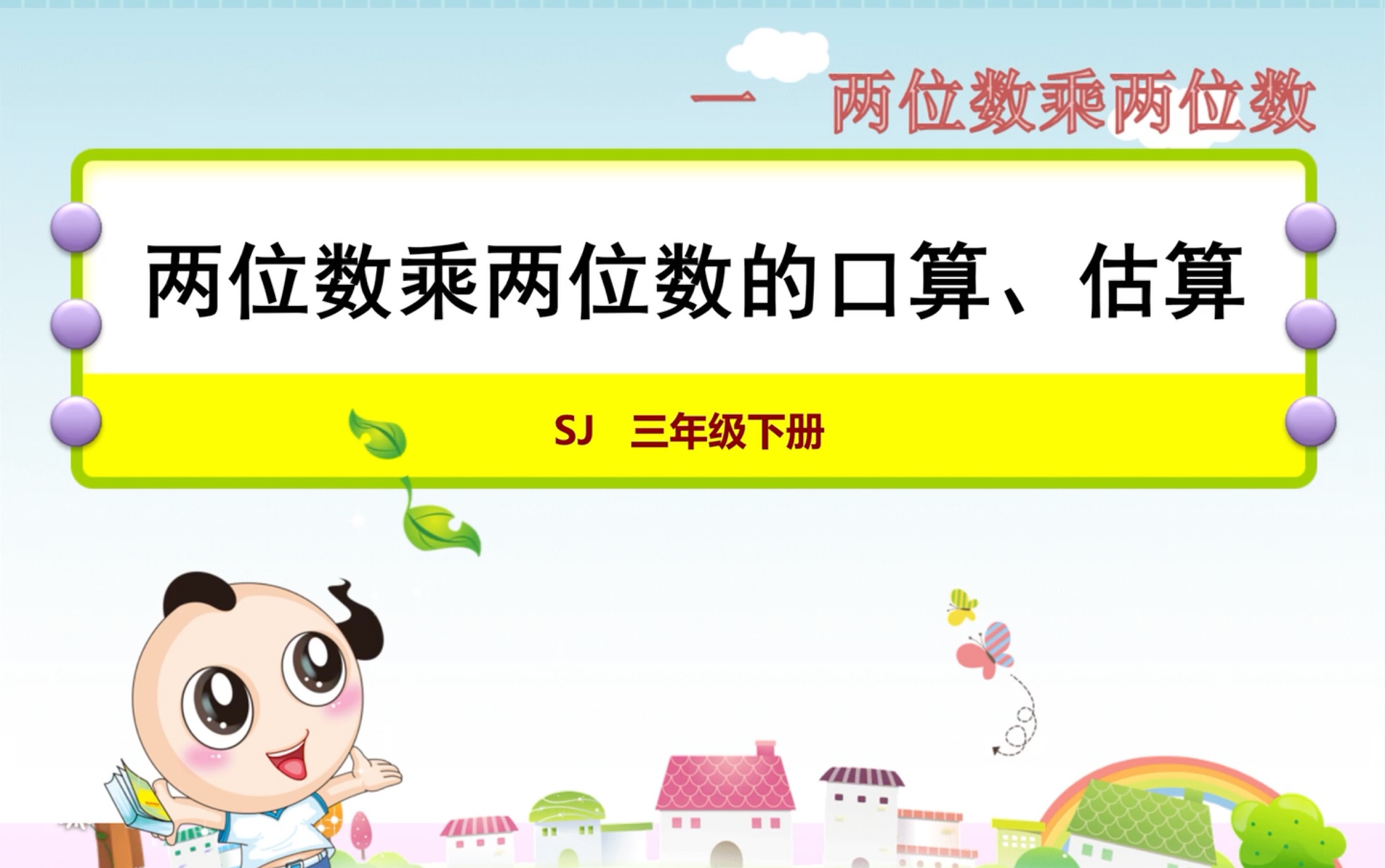 [图]苏教版三年级下册1.1两位数乘两位数的口算与估算