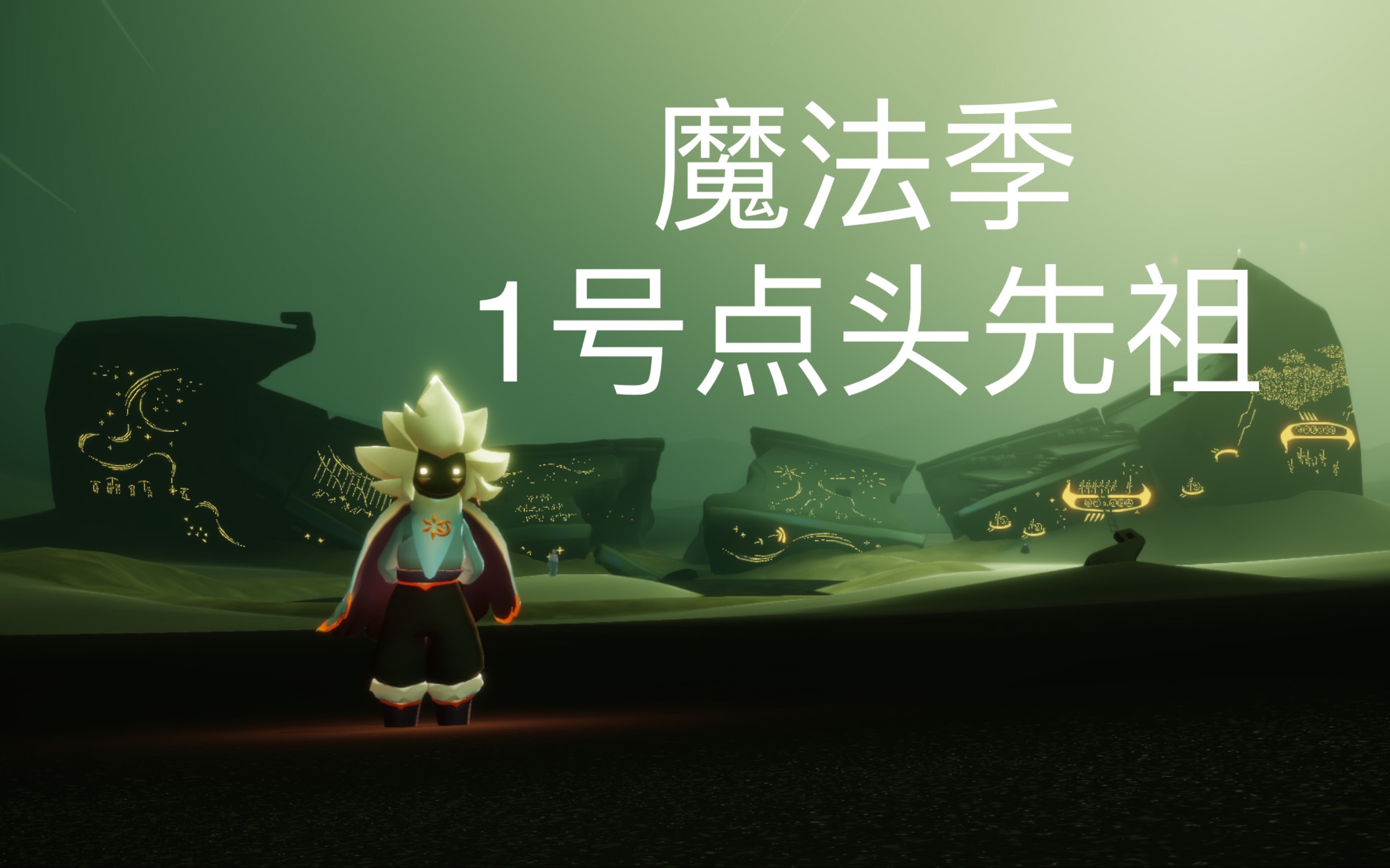 sky光遇国际beta服魔法季1号点头先祖国际beta服版本090148002