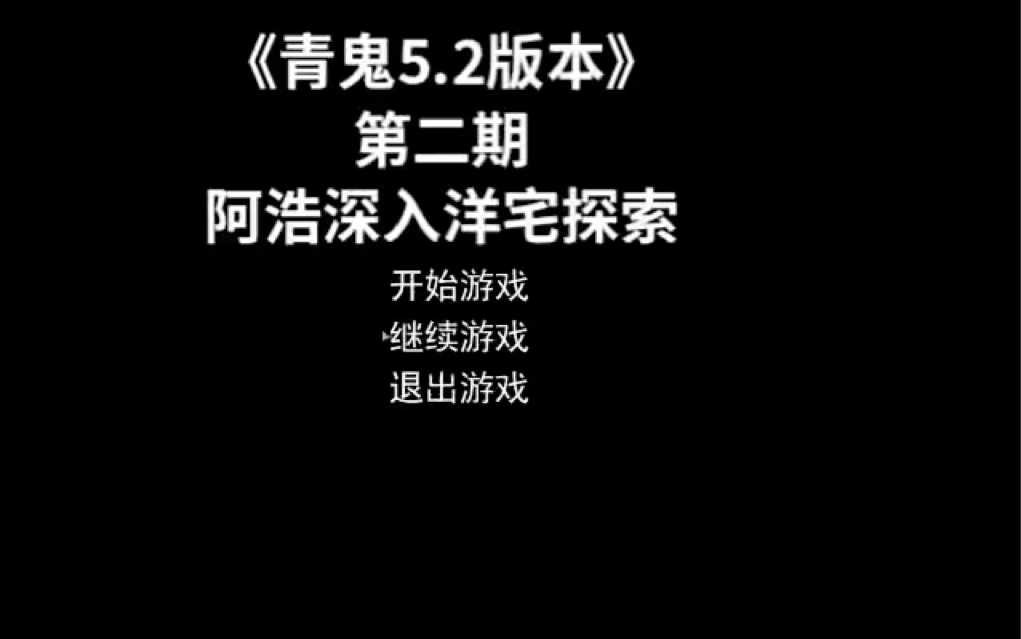 [图]阿浩深入洋宅探索。《青鬼5.2版本》第二期