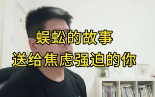 Download Video: 让所有焦虑、强迫的人茅塞顿开的一个故事！