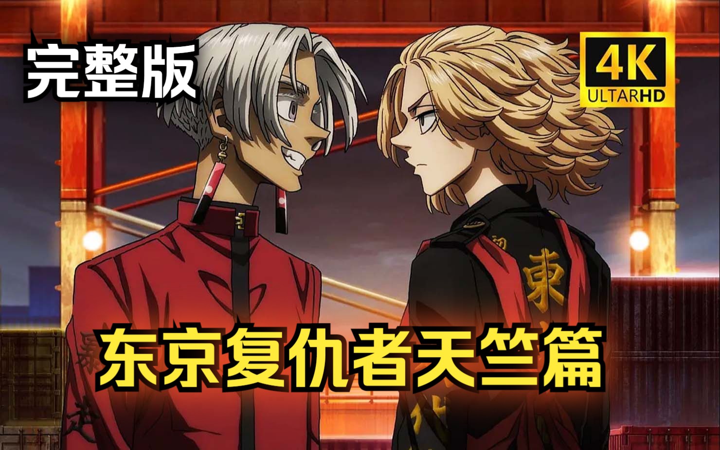 【超清中字】东京复仇者第三季天竺篇(已上传)!东京复仇者第三季