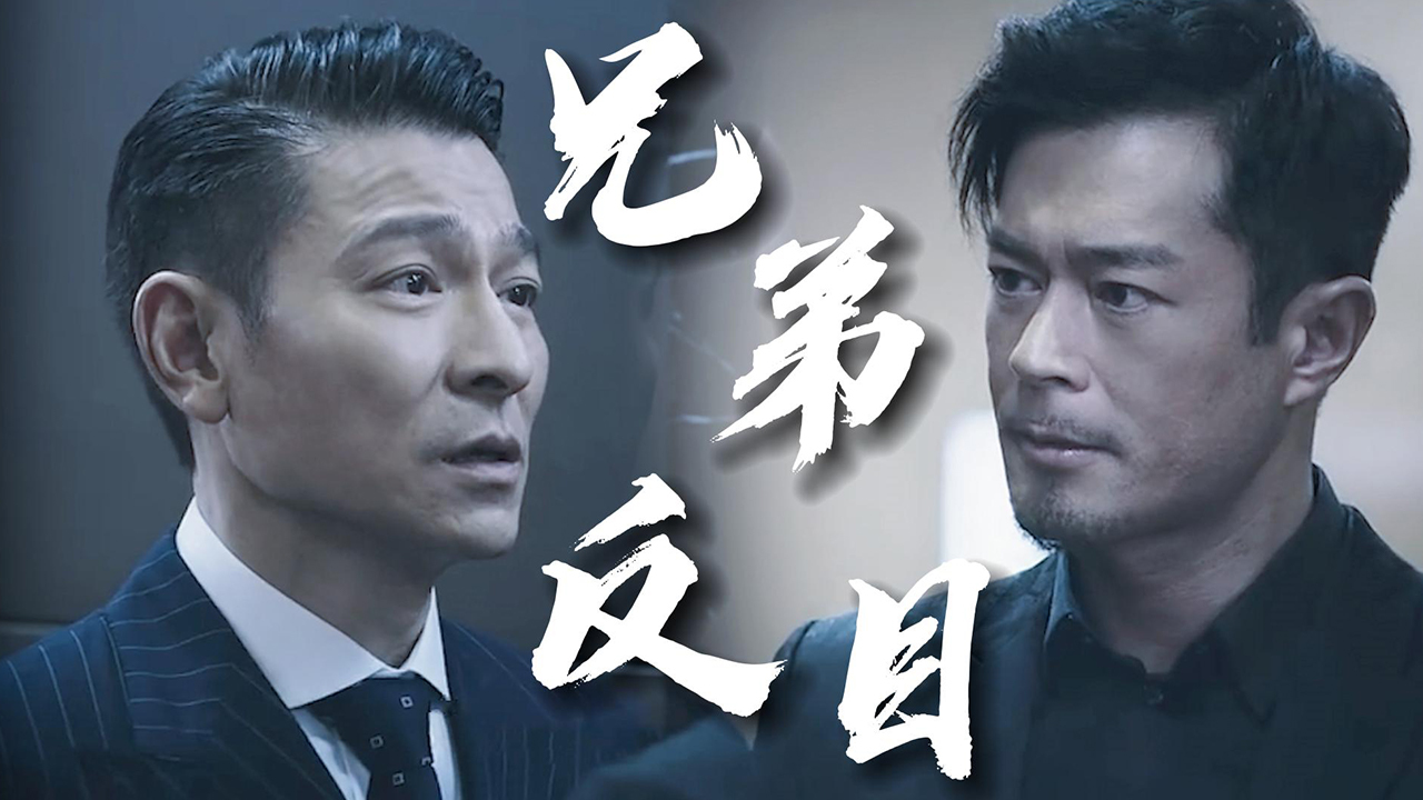 昔日兄弟反目,黑与白的对峙,道不同不相为谋