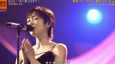 Live】宇多田ヒカル「Gold ～また逢う日まで～」_哔哩哔哩_bilibili