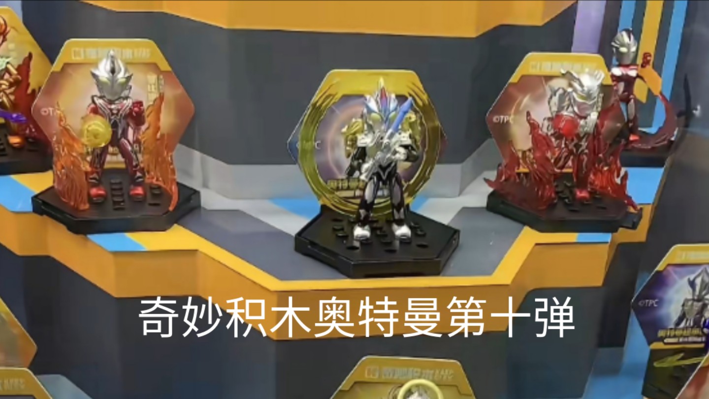 奇妙积木奥特曼炫闪版第十弹