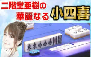 役满 死神の優 伊藤優孝 国士无双 哔哩哔哩 つロ干杯 Bilibili