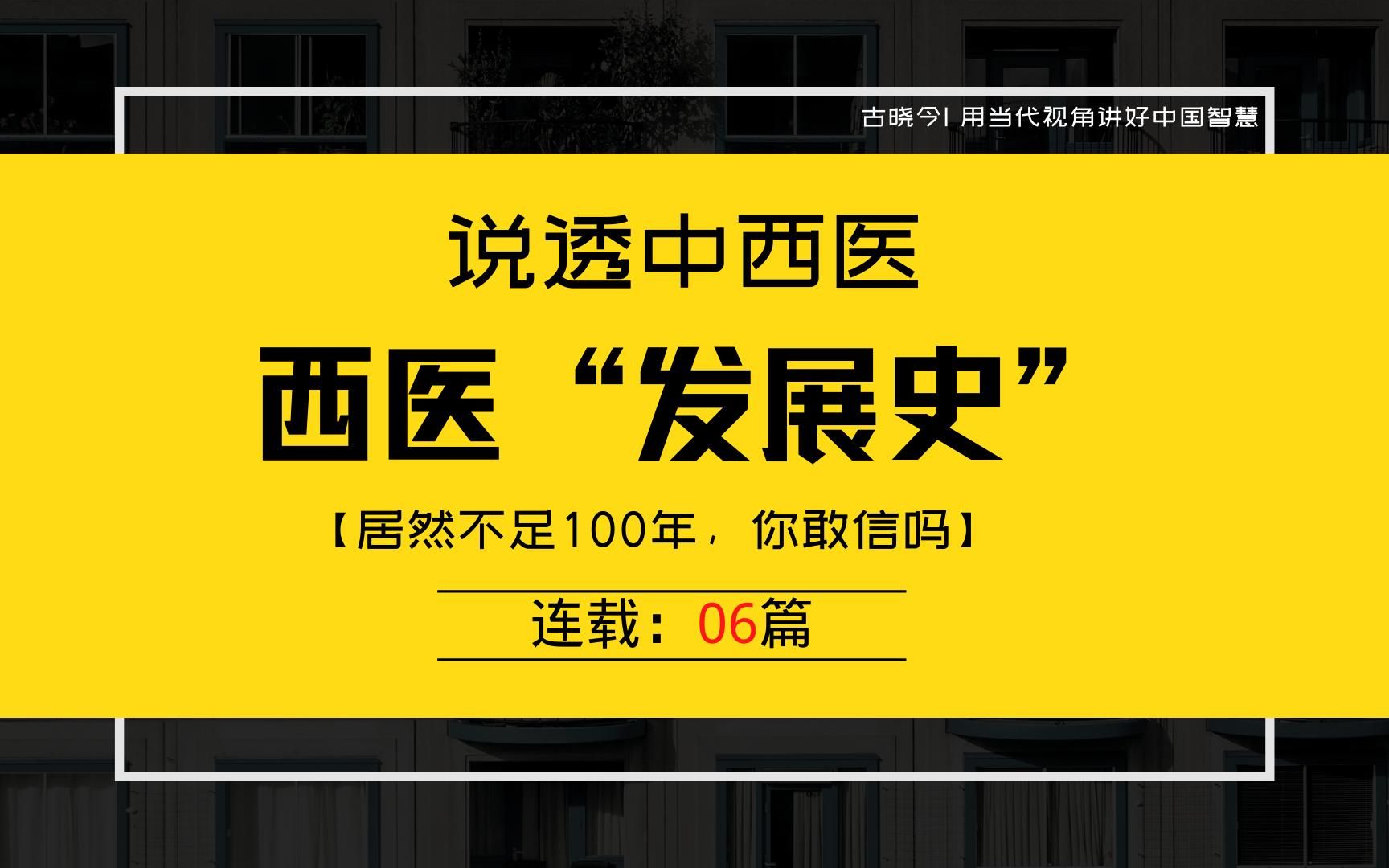 [图]说透中西医，连载06——“西医发展史”！