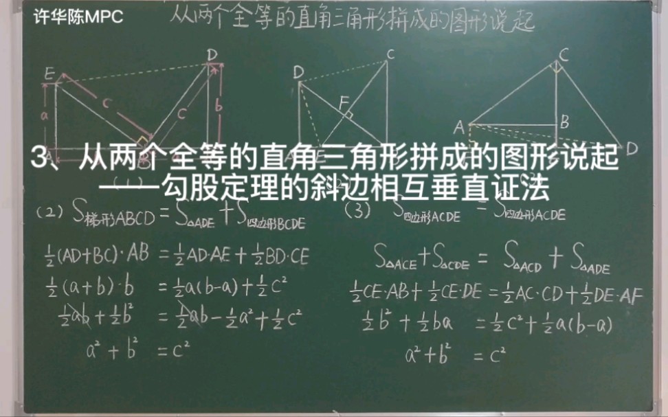 3、从两个全等的直角三角形拼成的图形说起——勾股定理的斜边相互垂直证法哔哩哔哩bilibili