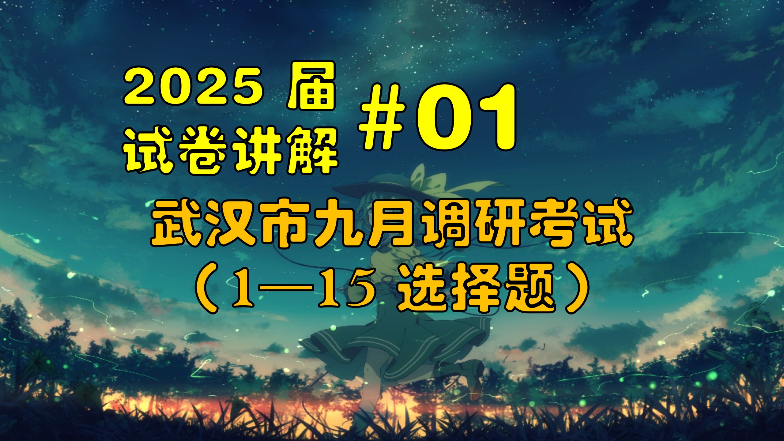 【2025届试卷讲解#01】武汉市九月调研考试(1—15 选择题)哔哩哔哩bilibili