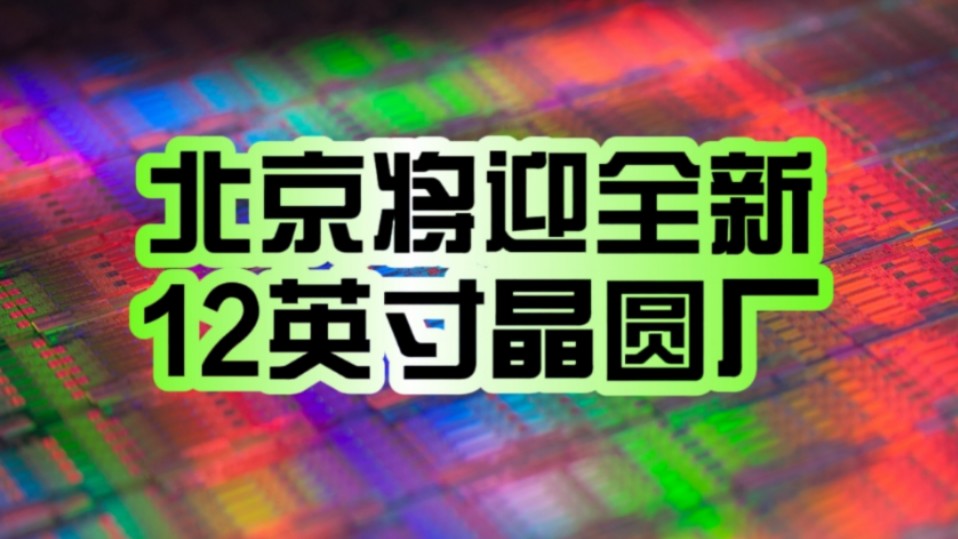 330亿元巨额投资!北京将迎全新12英寸晶圆厂:主攻显示驱动、数模混合!哔哩哔哩bilibili