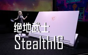 Video herunterladen: 2023最正统轻薄游戏本？微星绝影Stealth16首发评测i7-13700H RTX4070