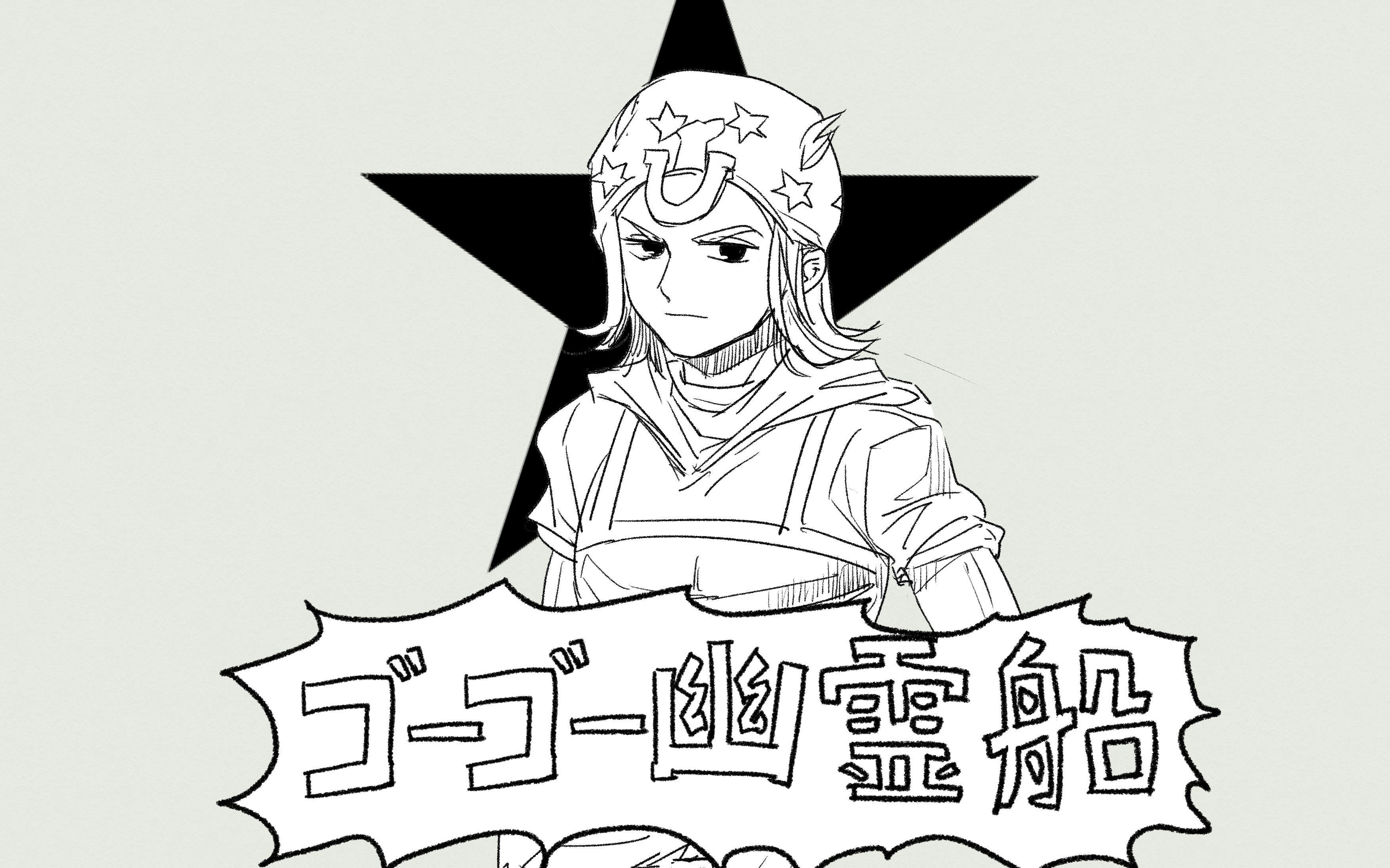 【jojo】七部 sbr ゴーゴー幽霊船【自制】