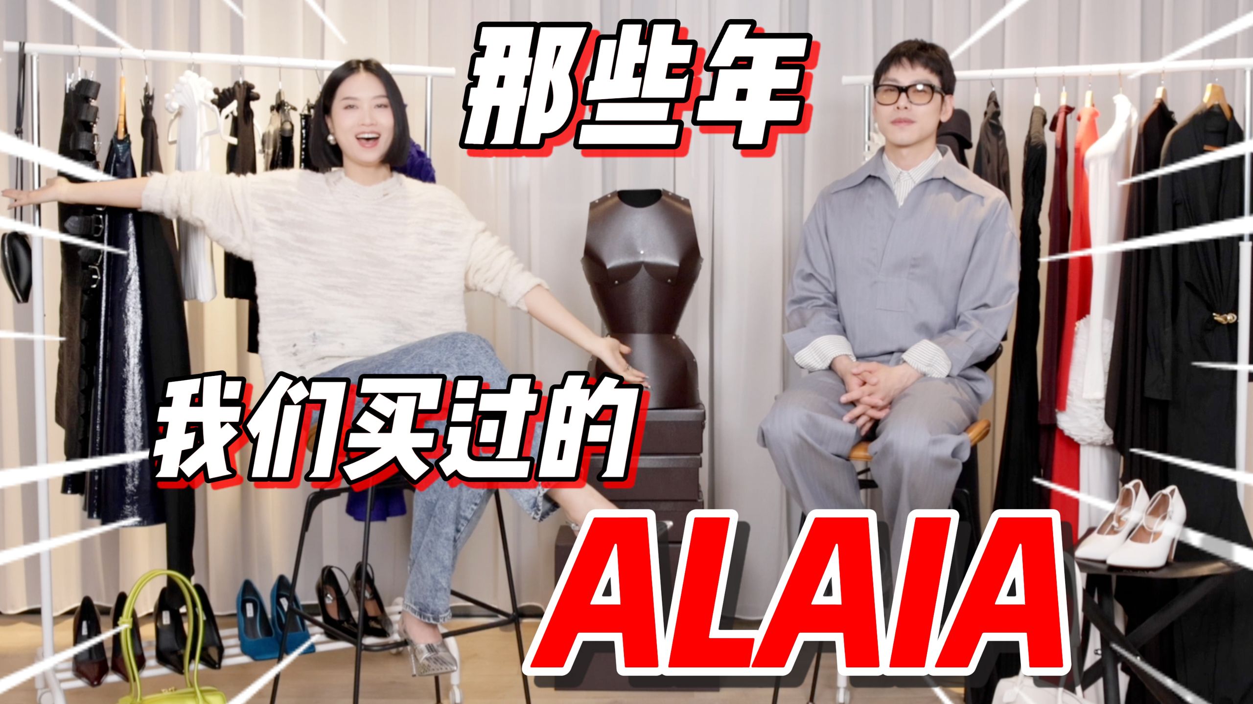 从过气到翻红，一期看完我与时尚独角兽ALAIA的故事