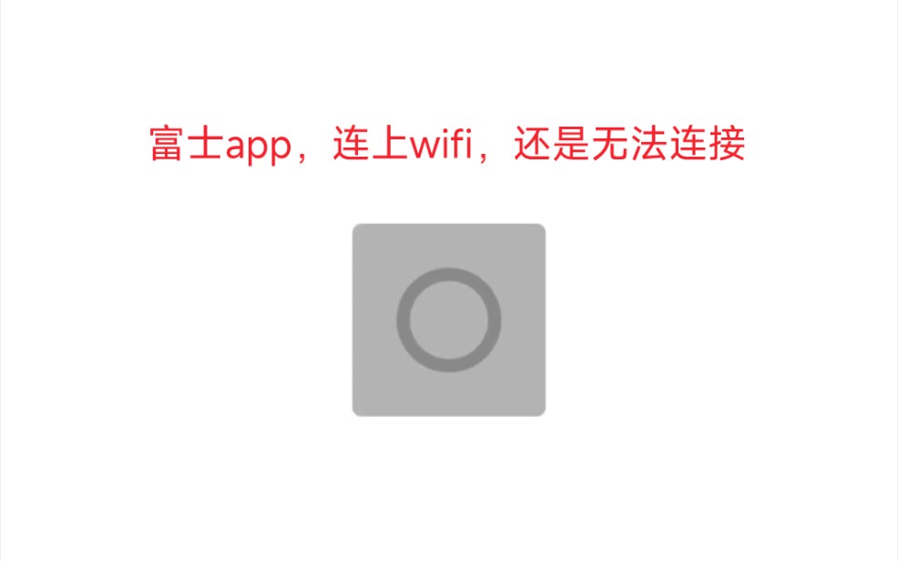 富士app,wifi连上,还是无法连接的解决方案哔哩哔哩bilibili