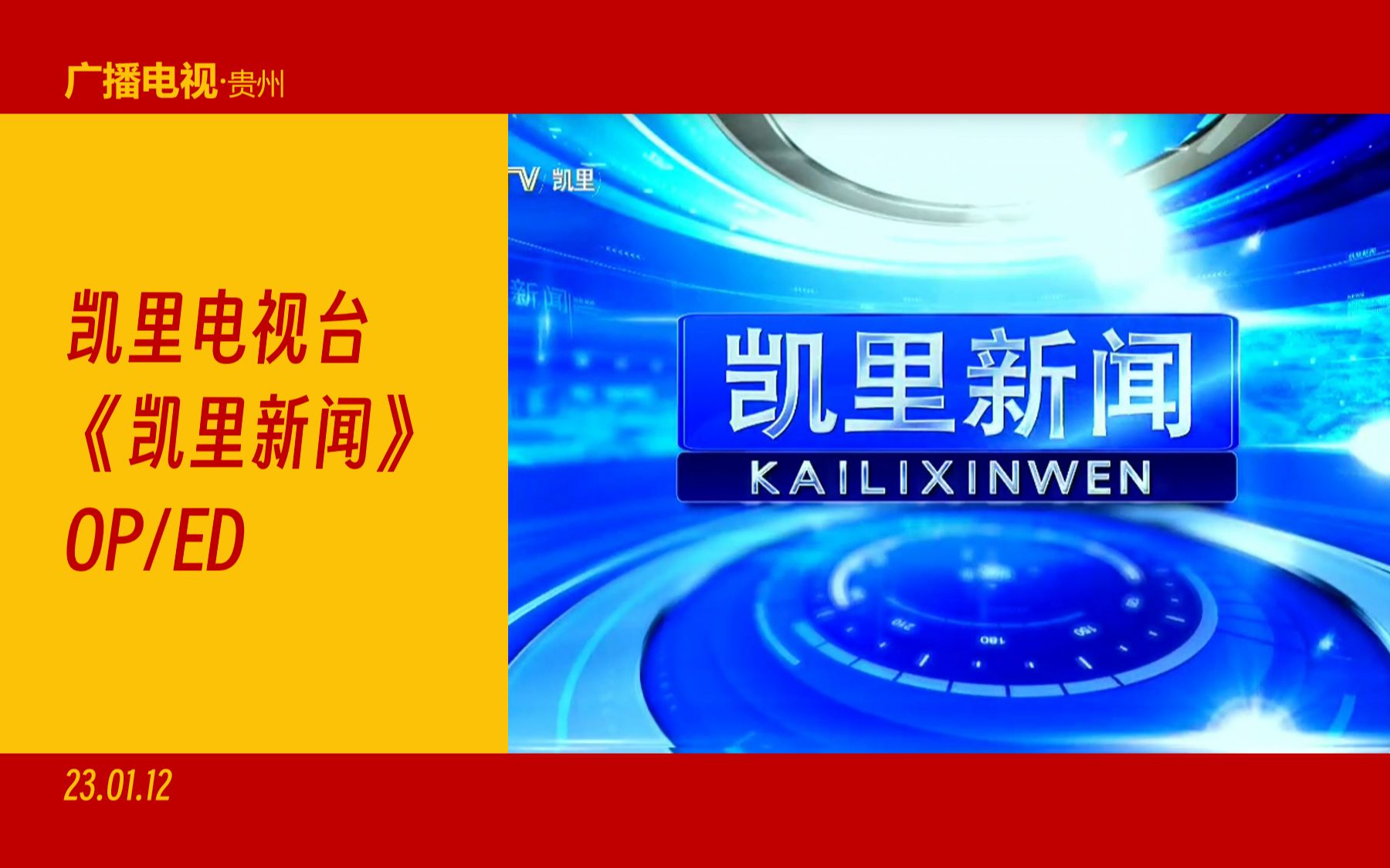 【广播电视】贵州黔东南州凯里市电视台《凯里新闻》OP/ED(23.01.12)哔哩哔哩bilibili