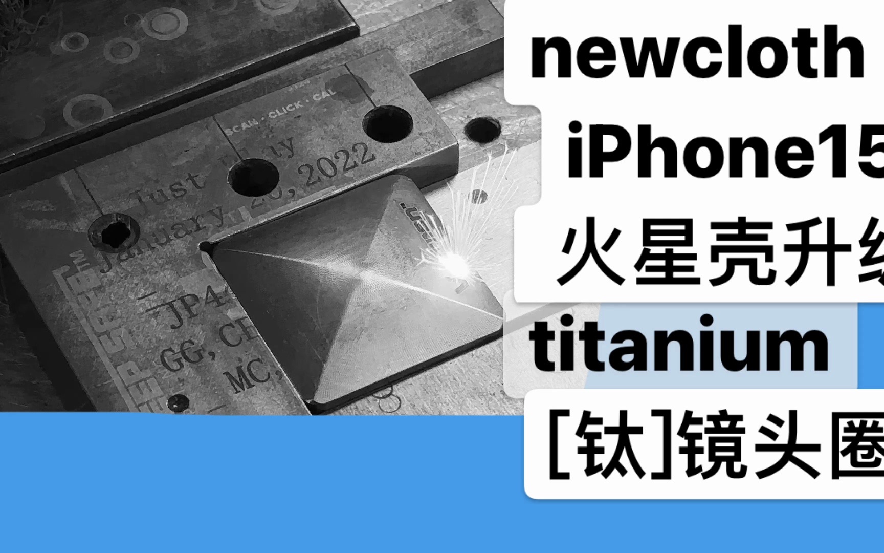 newcloth 火星壳,将在iPhone15系列产品上,升级「钛 Titanium」镜头圈哔哩哔哩bilibili