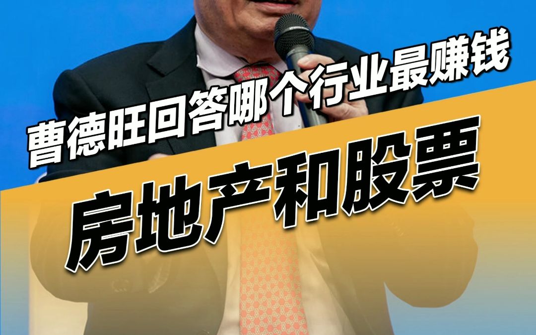 2007年,曹德旺被记者提问“中国哪个行业最赚钱”,他回答称:看新闻就知道是房地产和股票,此外三农领域也是未来!哔哩哔哩bilibili