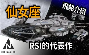 Download Video: 【星际公民：星际飞船介绍&分析】RSI Constellation Andromeda - P-52 终于可以出击了！