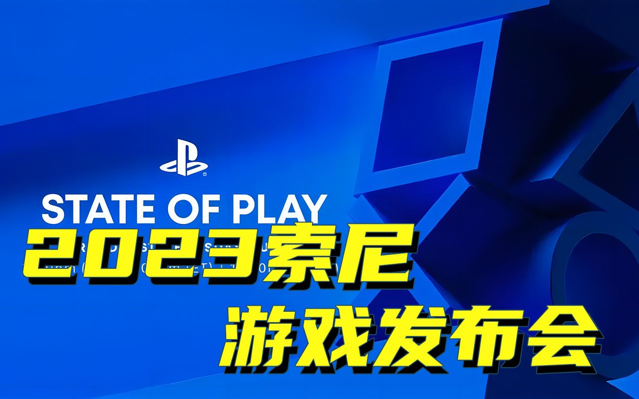 [图]5分钟带你看完-2023年索尼游戏发布会《State of Play》