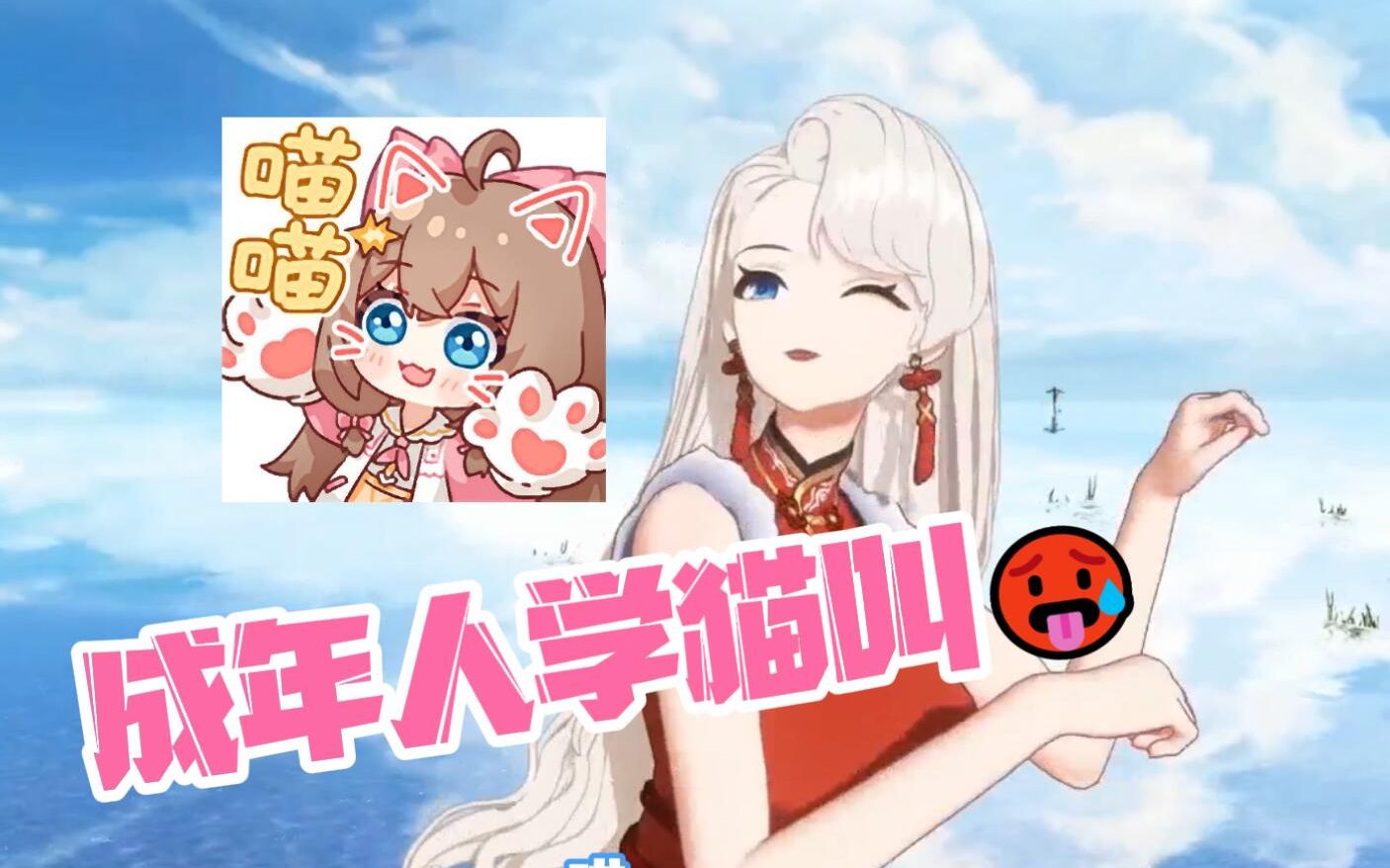 【嘉然&乃琳】成年人学猫叫&嘉然五连比心